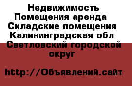 Недвижимость Помещения аренда - Складские помещения. Калининградская обл.,Светловский городской округ 